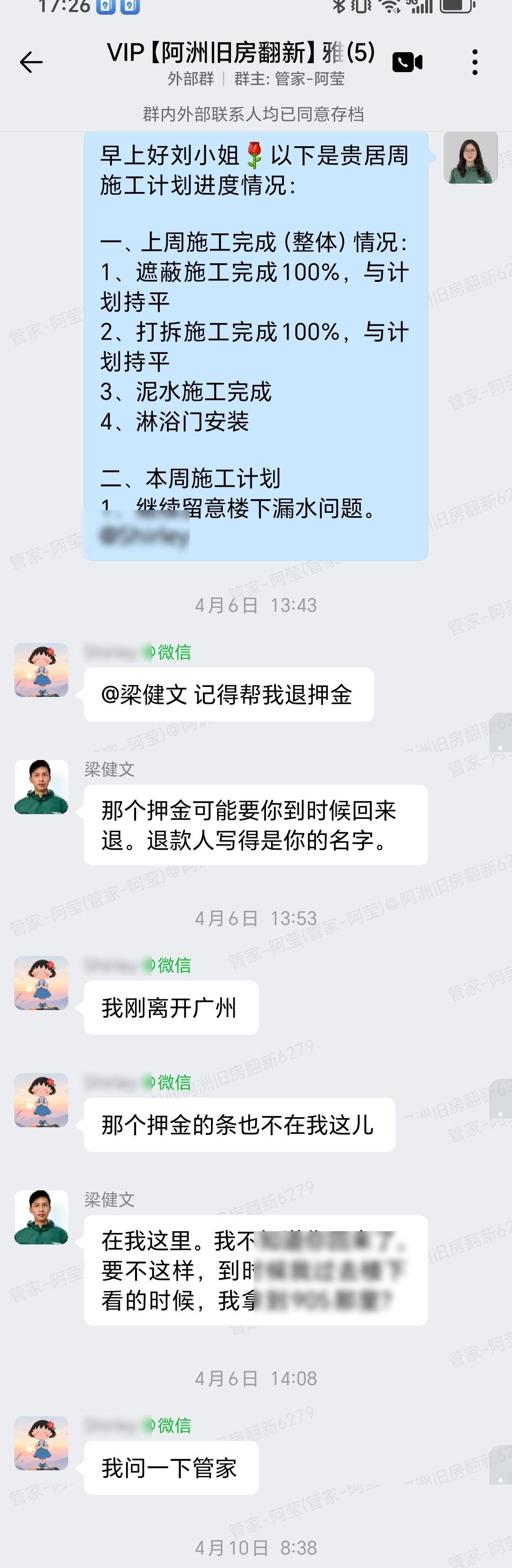 广州番禺雅居乐花园雅悦庭刘小姐家旧房翻新管家周报与押金沟通