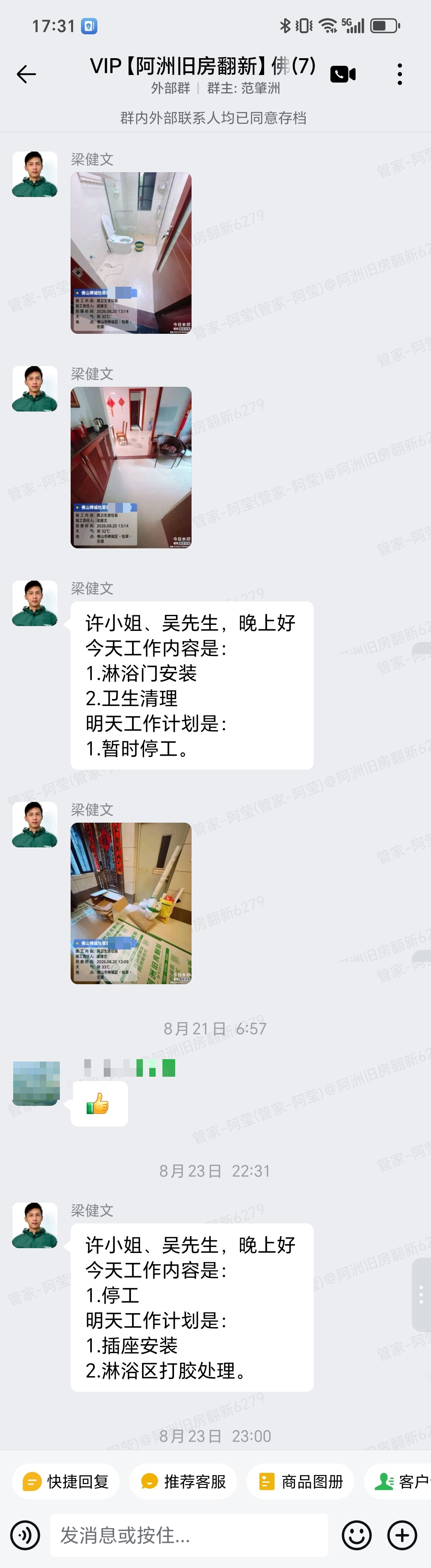 佛山禅城怡翠宏璟许小姐家卫生间翻新打拆企微记录