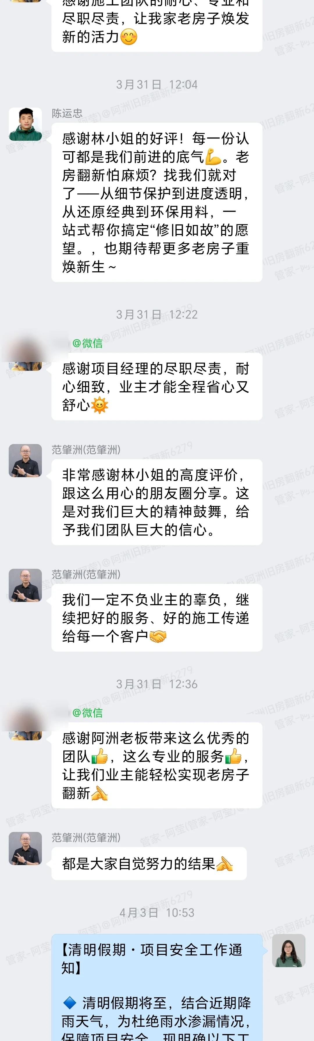 广州海珠江怡路221号某房林小姐家旧房翻新业主满意评价群内对话