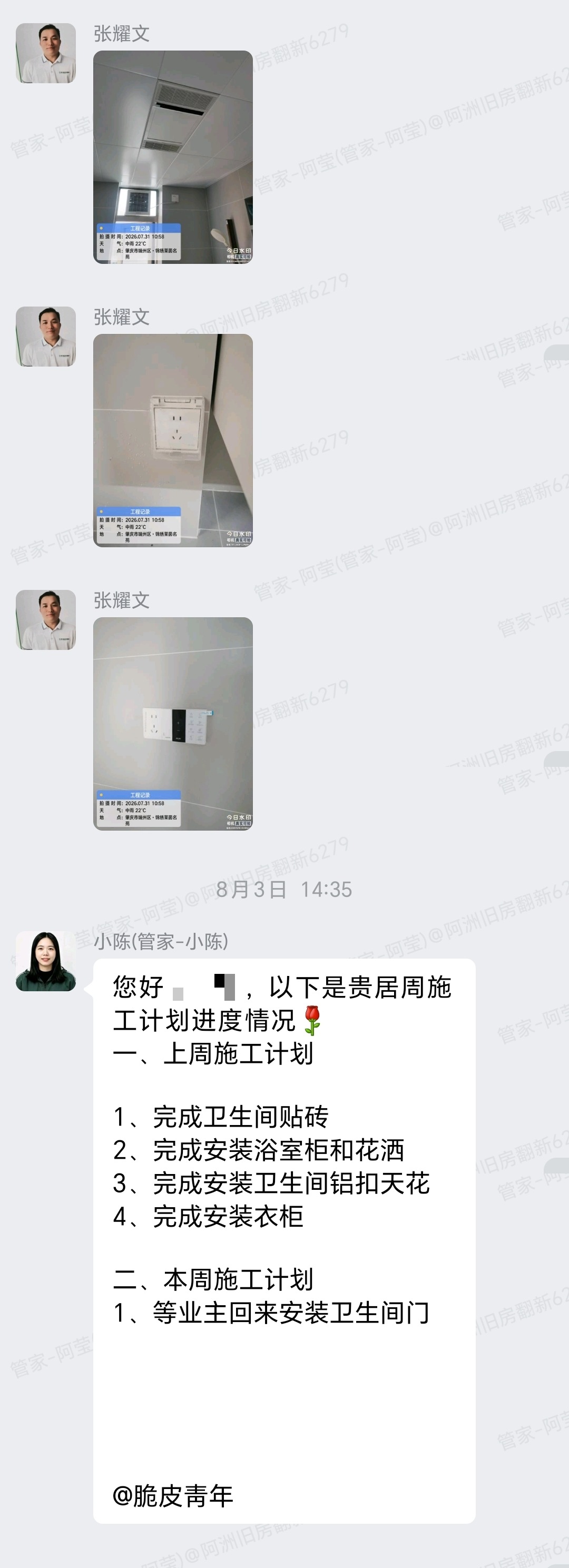 肇庆锦绣莱茵26座吴小姐家局部翻新开关面板暖风机安装后停工并同步周计划