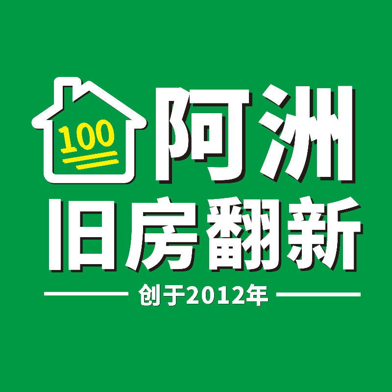 阿洲旧房翻新分享卡片
