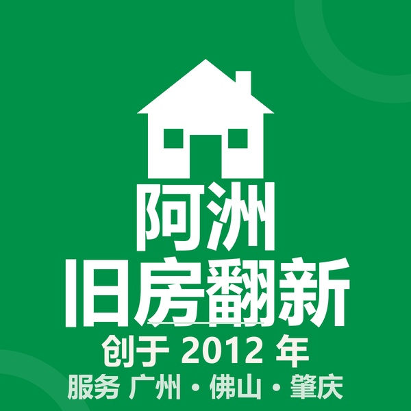 阿洲旧房翻新正方形品牌标志